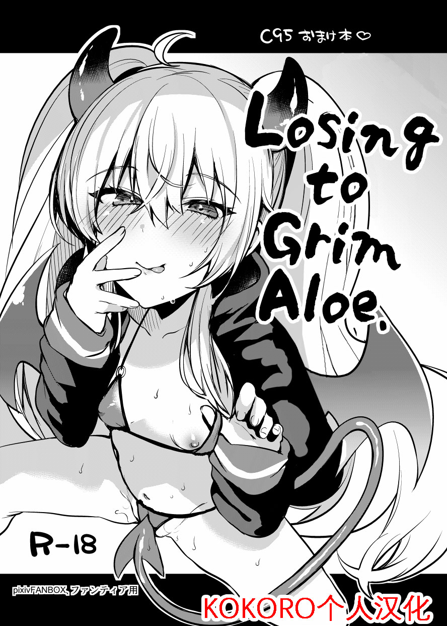 Grim Aloe ni Makeru. | 输给小萝莉了啦！ page 1 full