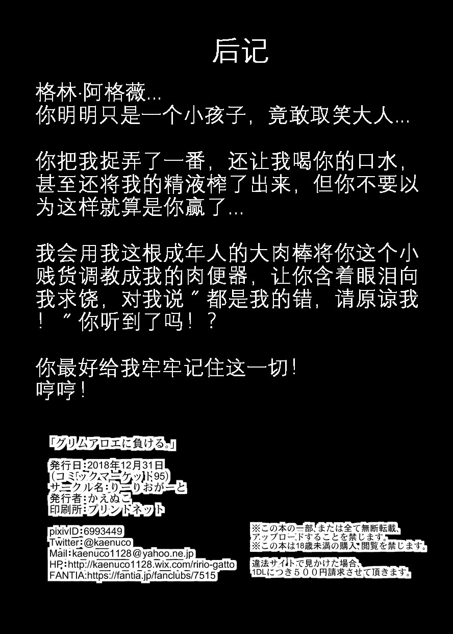 Grim Aloe ni Makeru. | 输给小萝莉了啦！ page 9 full