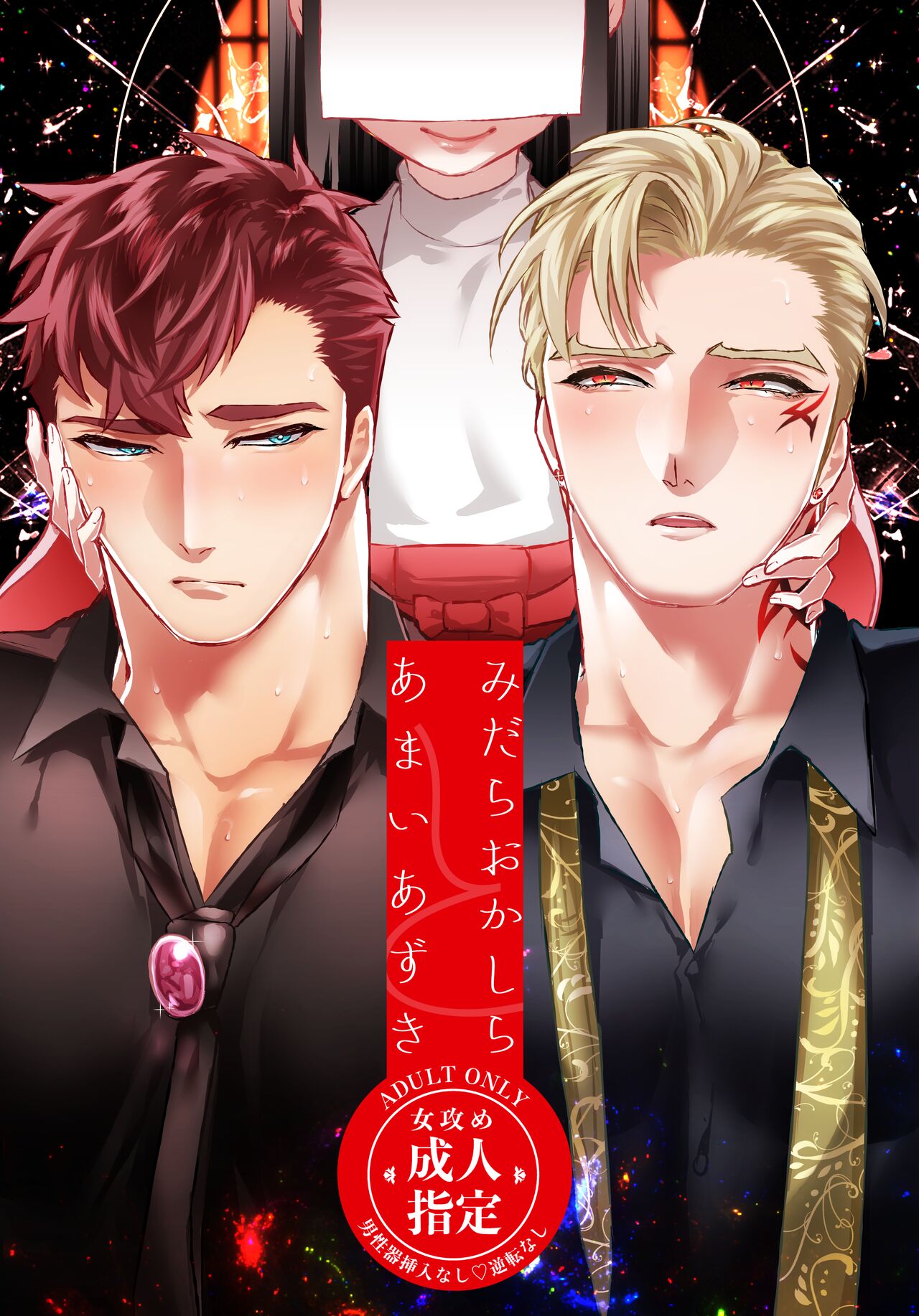 Amai Azuki to Midara Okashira page 1 full