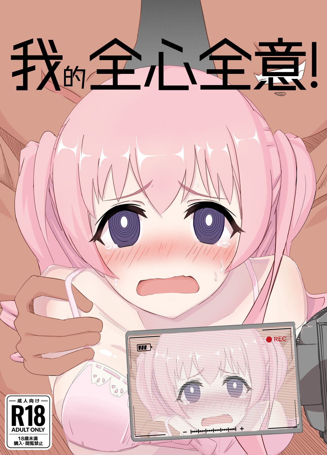 Watashi no Seiippai! | 我的全心全意! page 1 full