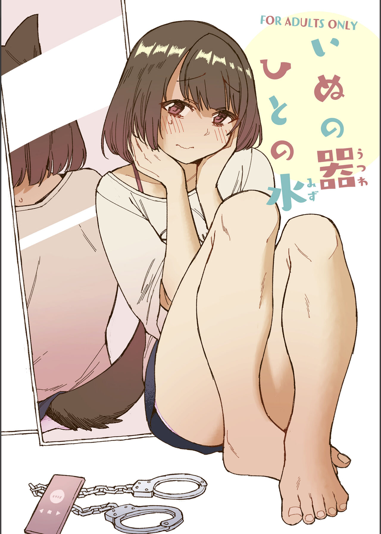 Inu no Utsuwa Hito no Mizu page 1 full