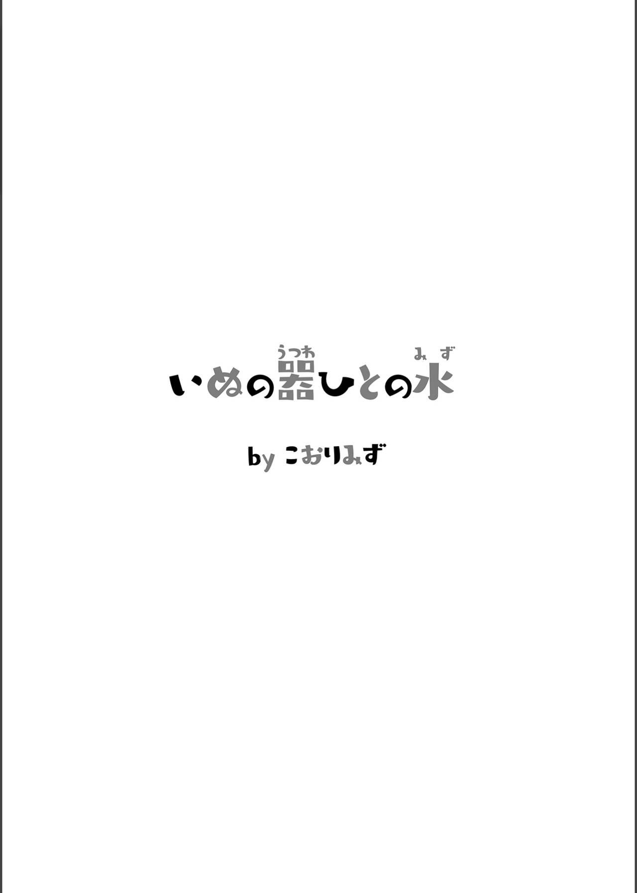 Inu no Utsuwa Hito no Mizu page 4 full