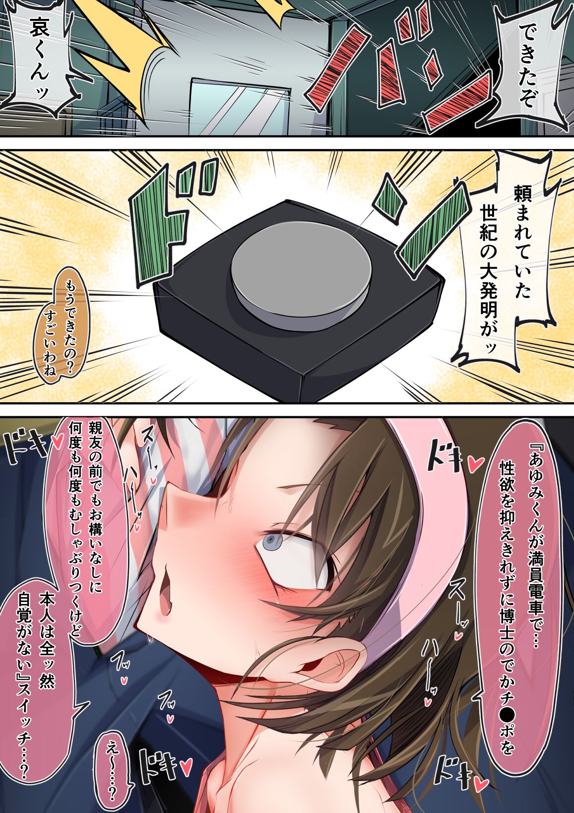 満員電車でかチ●ポ灰原哀（吉田歩美） page 1 full