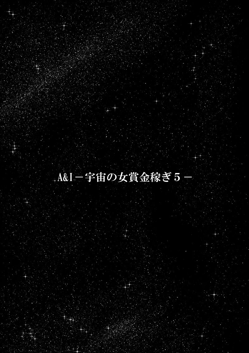 A & I -Uchuu no Onna Shoukin Kasegi 5- page 3 full