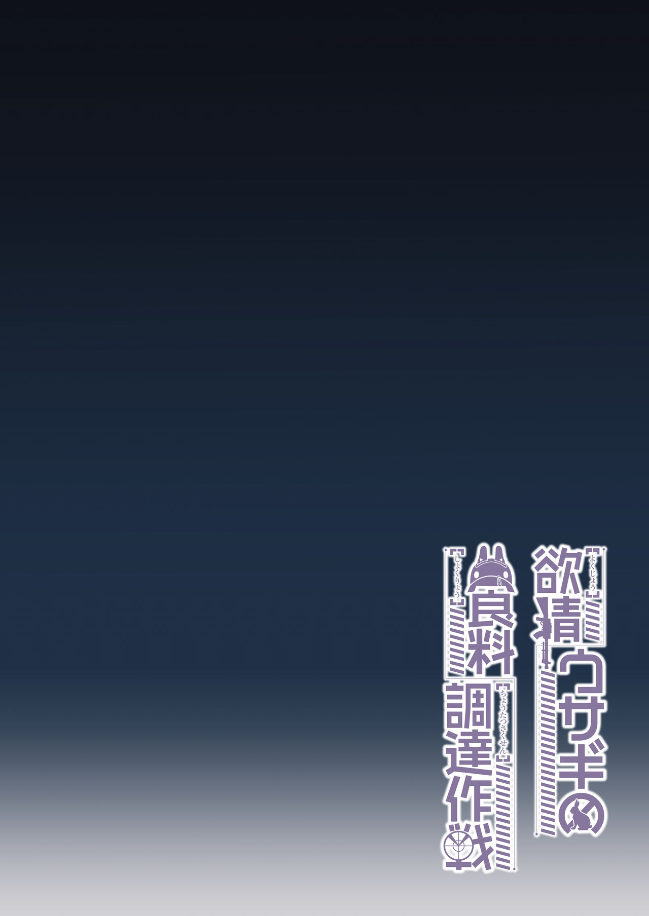 Yokujou Usagi no Shokushou Choutatsu Sakusen page 3 full