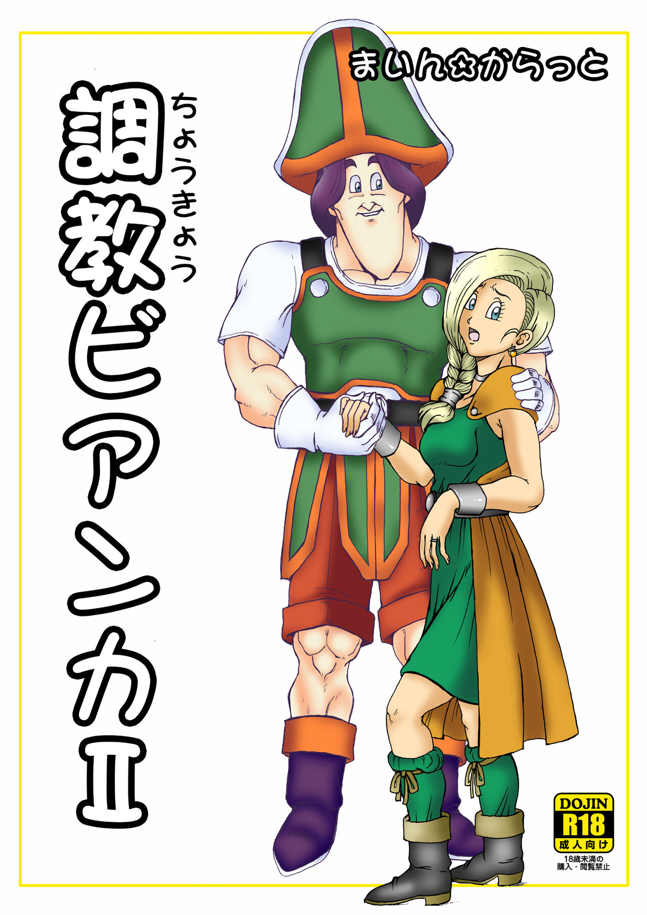 調教ビアンカII page 1 full