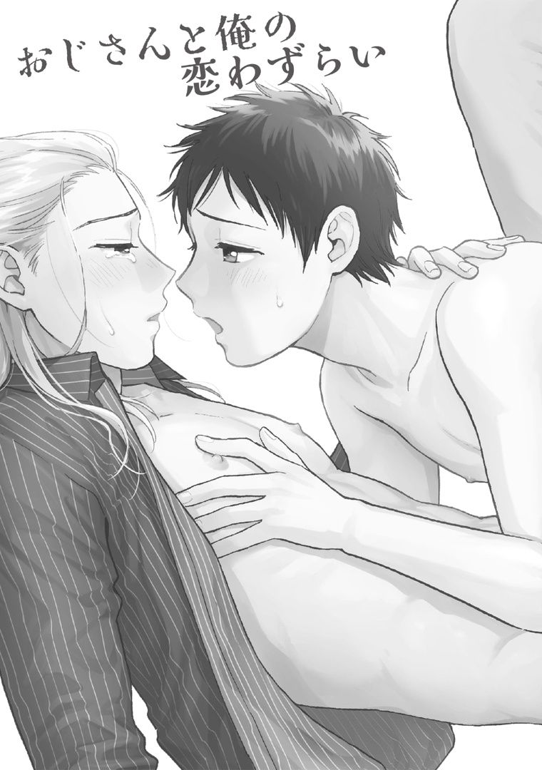 Oji-san to Ore no Koiwazurai page 5 full