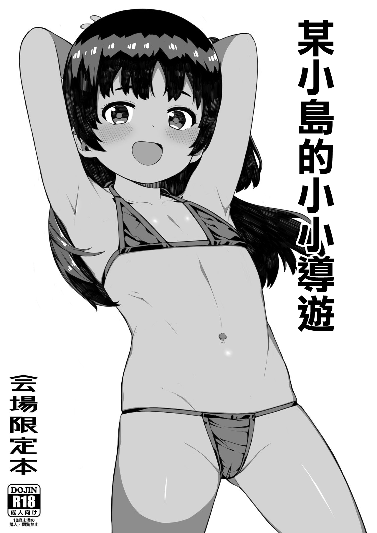 Toaru Shima no Chiisana Annainin | 某小島的小小導遊 page 1 full