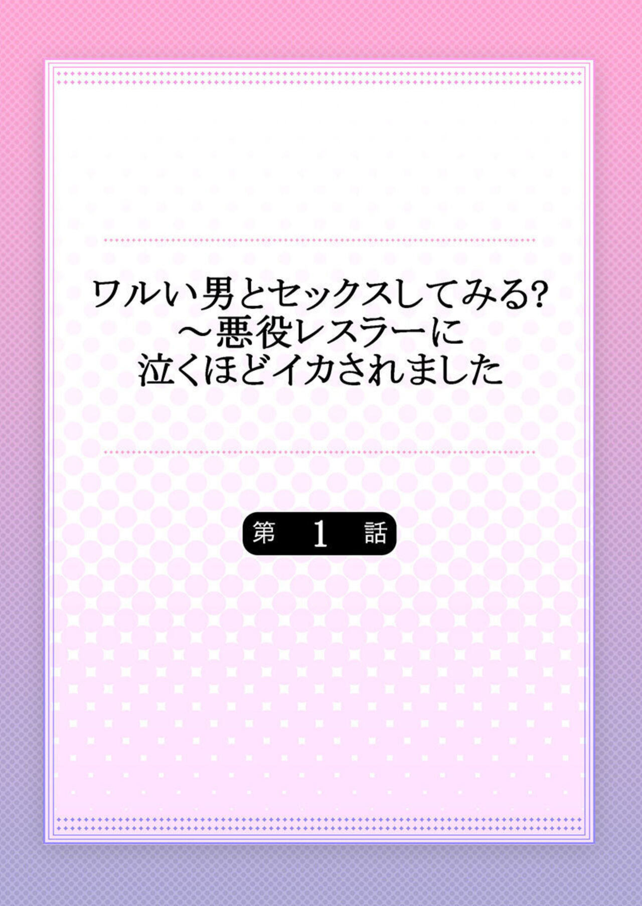 Waru I Otoko to Sekkusu Shitemiru ?～ Akuyaku Resurā ni Naku Hodo Ika Saremashita 1 page 2 full