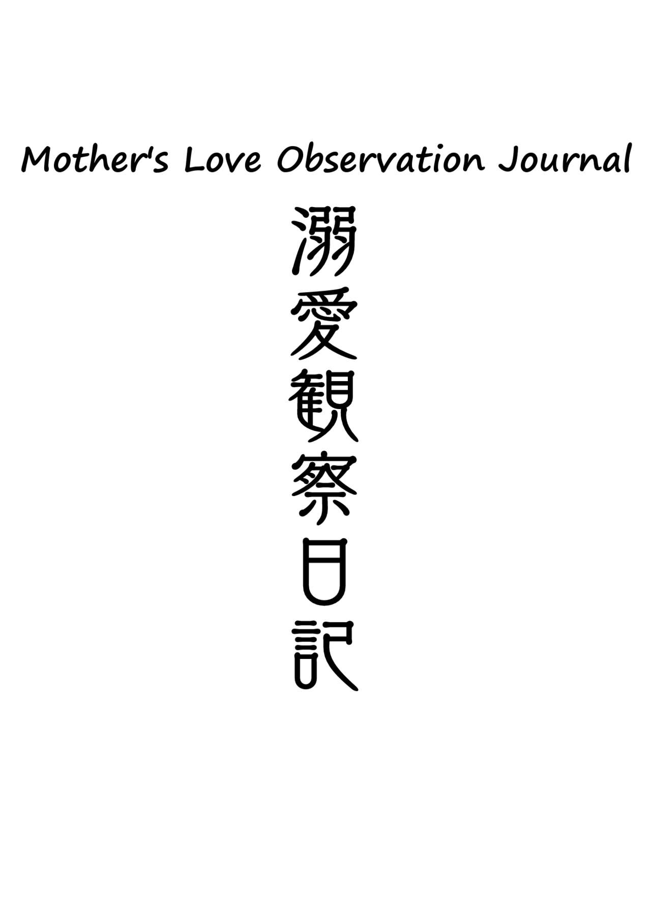 Dekiai Kansatsu Nikki | Mother's Love Observation Journal page 2 full