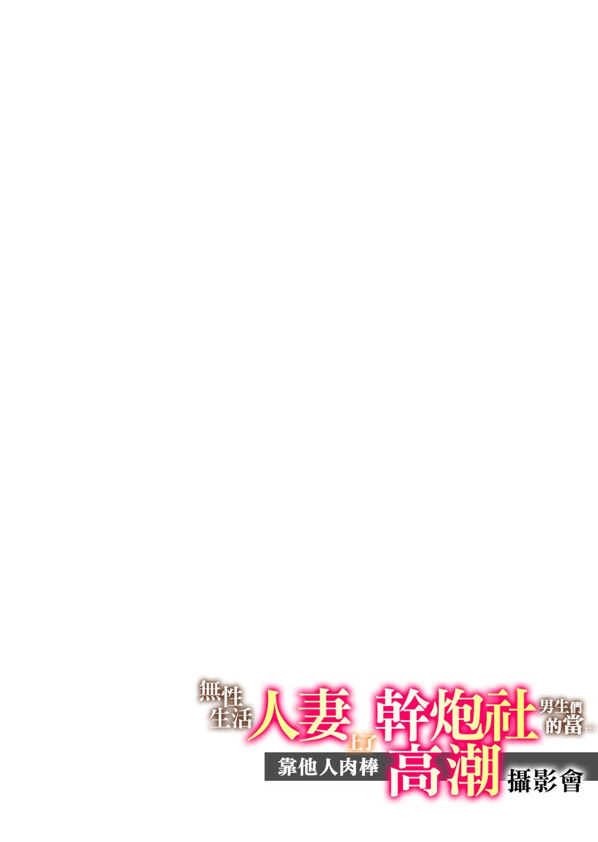 Sexless no Hitozuma ga YariCir Danshi-tachi ni Damasarete... Taninbou de Gachi Iki Satsueikai｜無性生活人妻上了幹炮社男生們的當…靠他人肉棒高潮攝影會 page 2 full