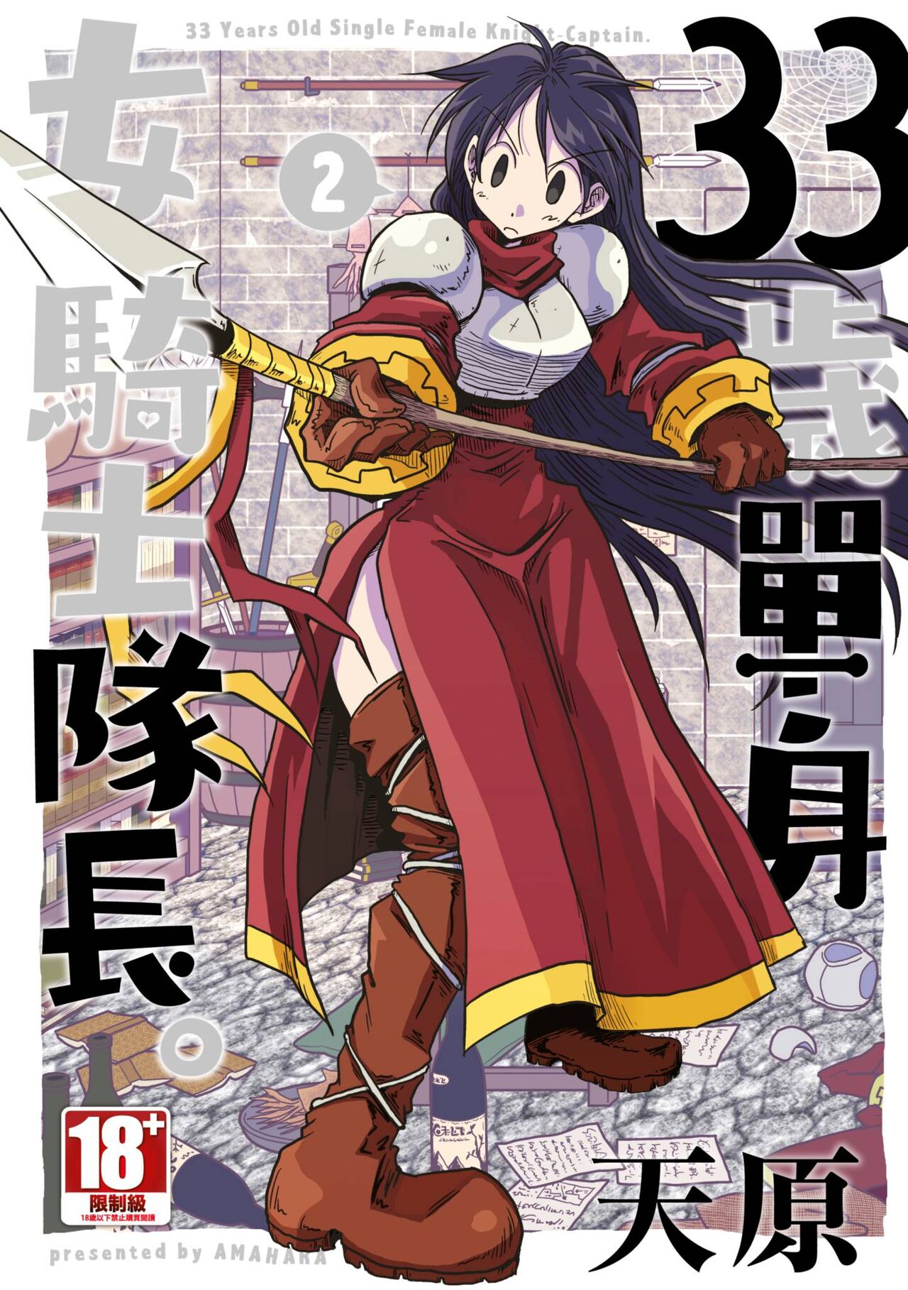 33-sai Dokushin Onna Kishi Taichou  | 33歲單身女騎士隊長。 page 1 full