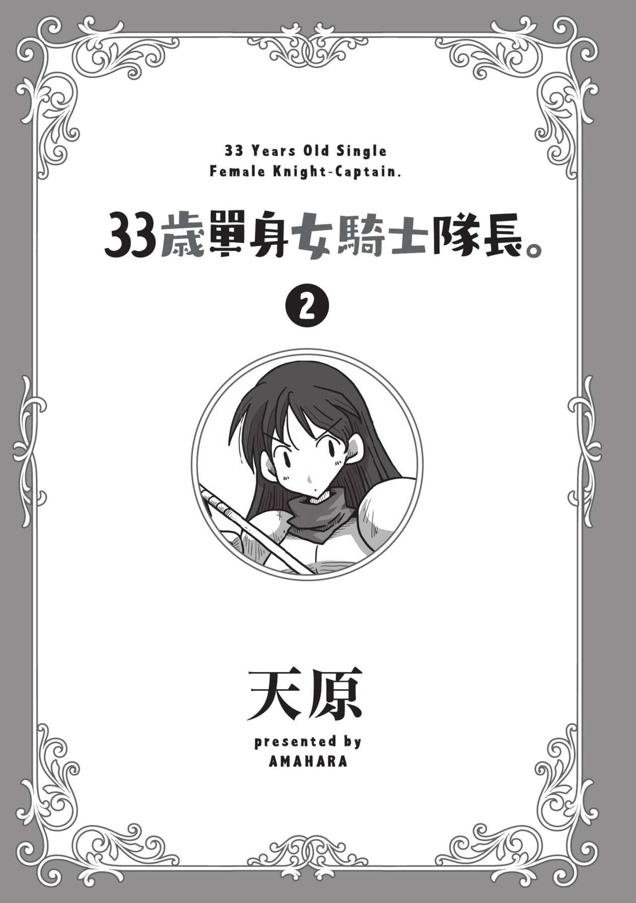 33-sai Dokushin Onna Kishi Taichou  | 33歲單身女騎士隊長。 page 3 full