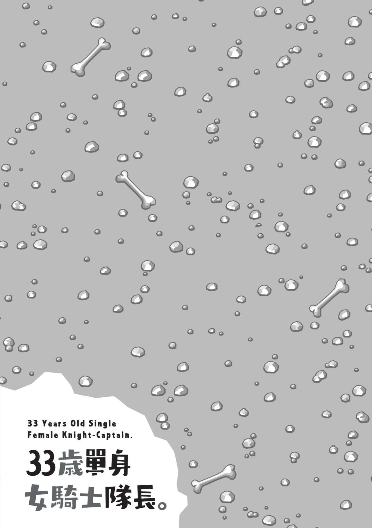33-sai Dokushin Onna Kishi Taichou  | 33歲單身女騎士隊長。 page 8 full