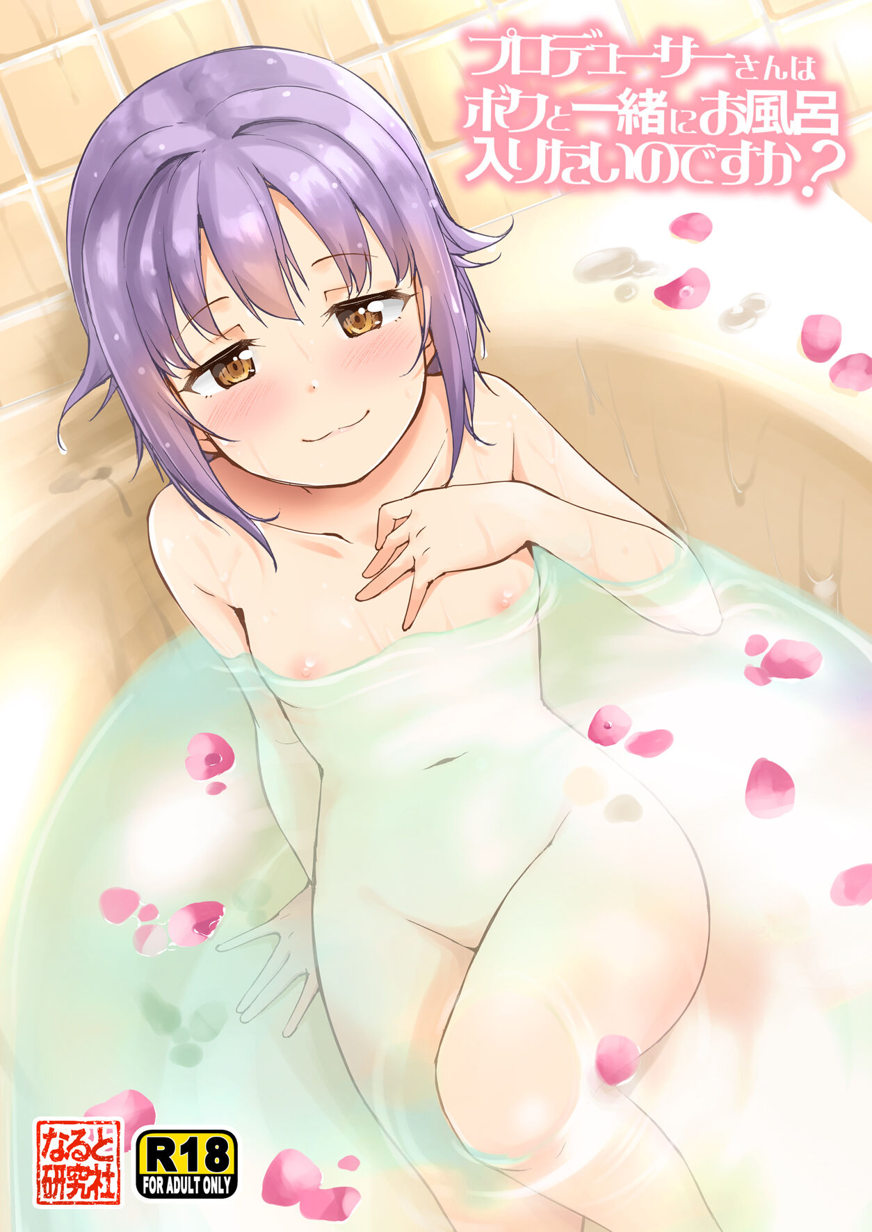 Producer-san wa Boku to Issho ni Ofuro Hairitai no desu ka? page 1 full