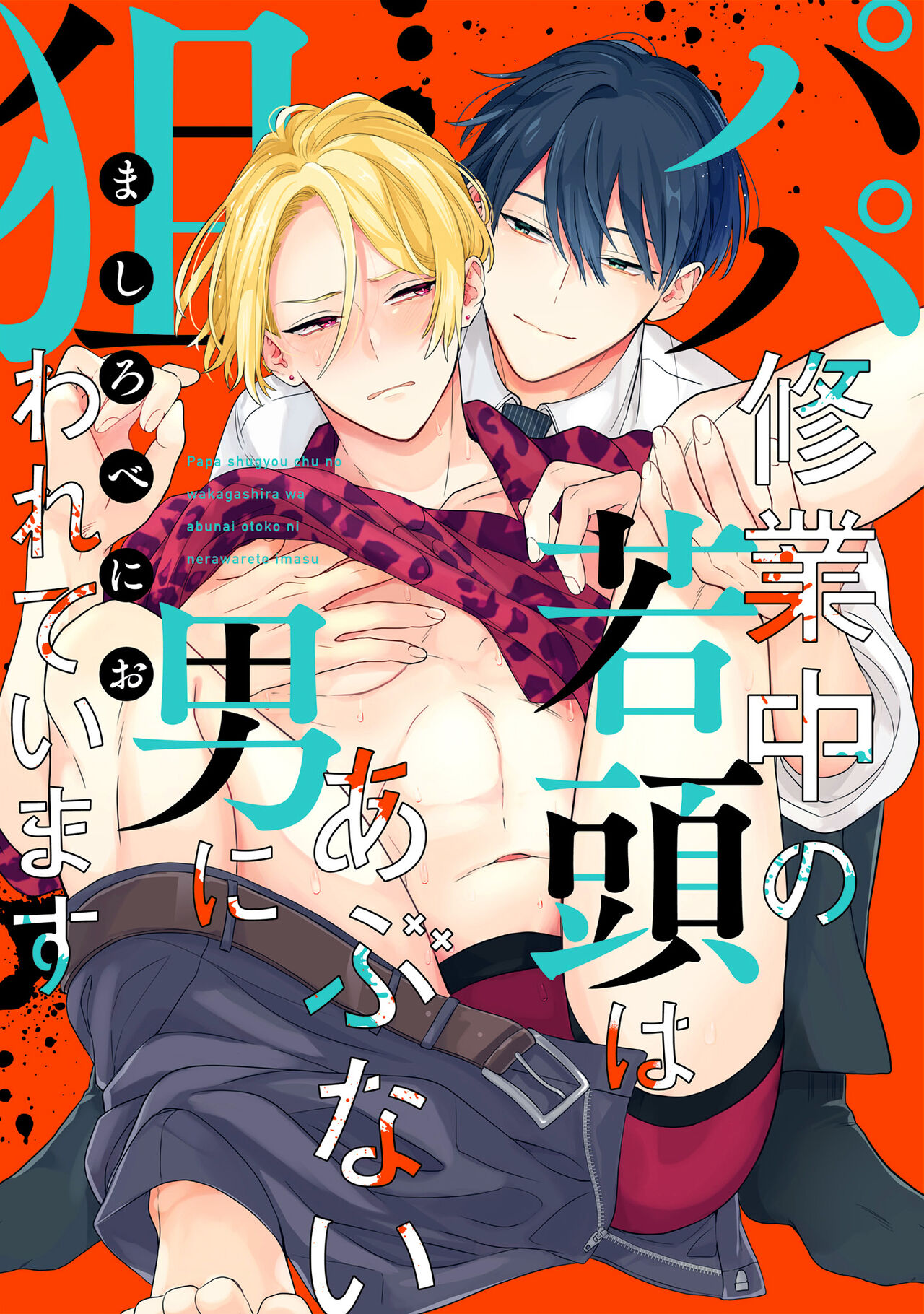 爸爸修行中的二把手被糟糕的男人盯上了 page 1 full