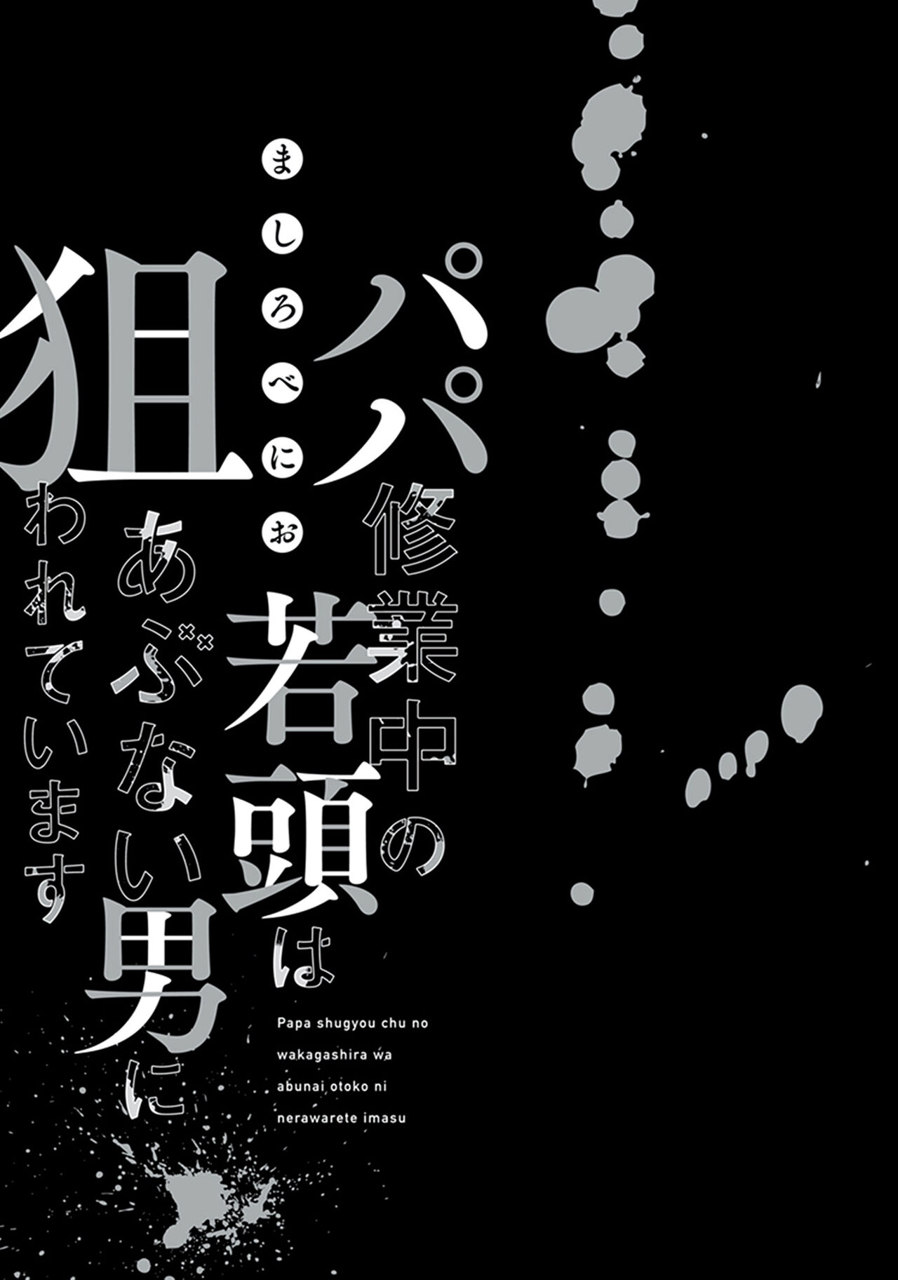 爸爸修行中的二把手被糟糕的男人盯上了 page 3 full