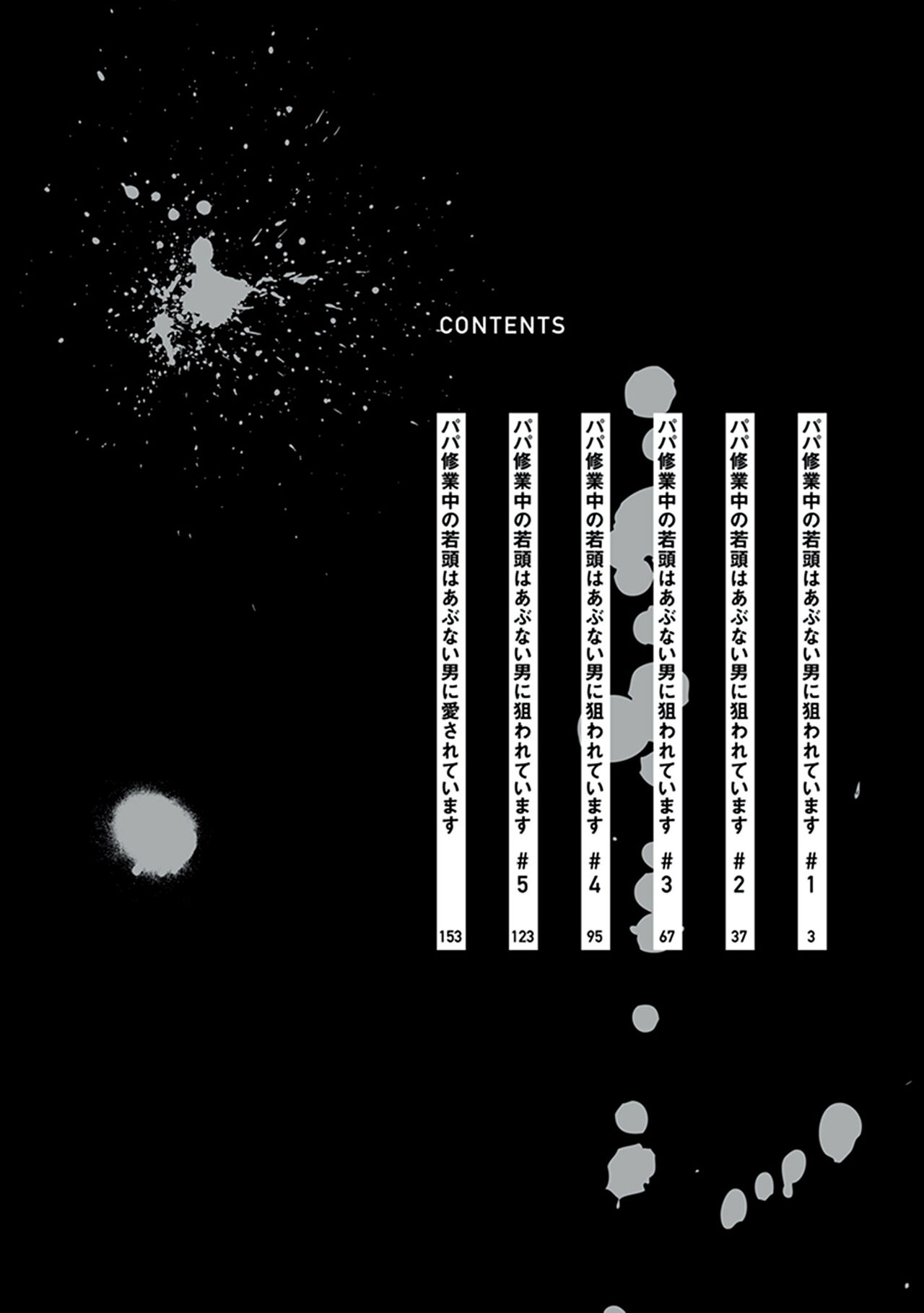 爸爸修行中的二把手被糟糕的男人盯上了 page 4 full