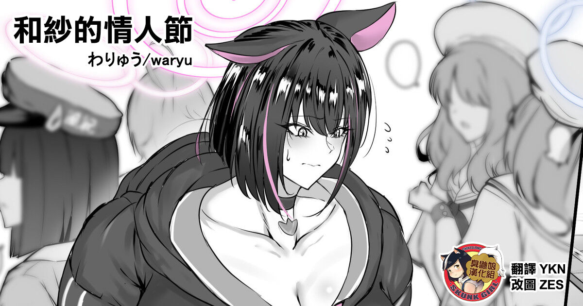 Kazusa no Valentine Day | 和紗的情人節 page 1 full