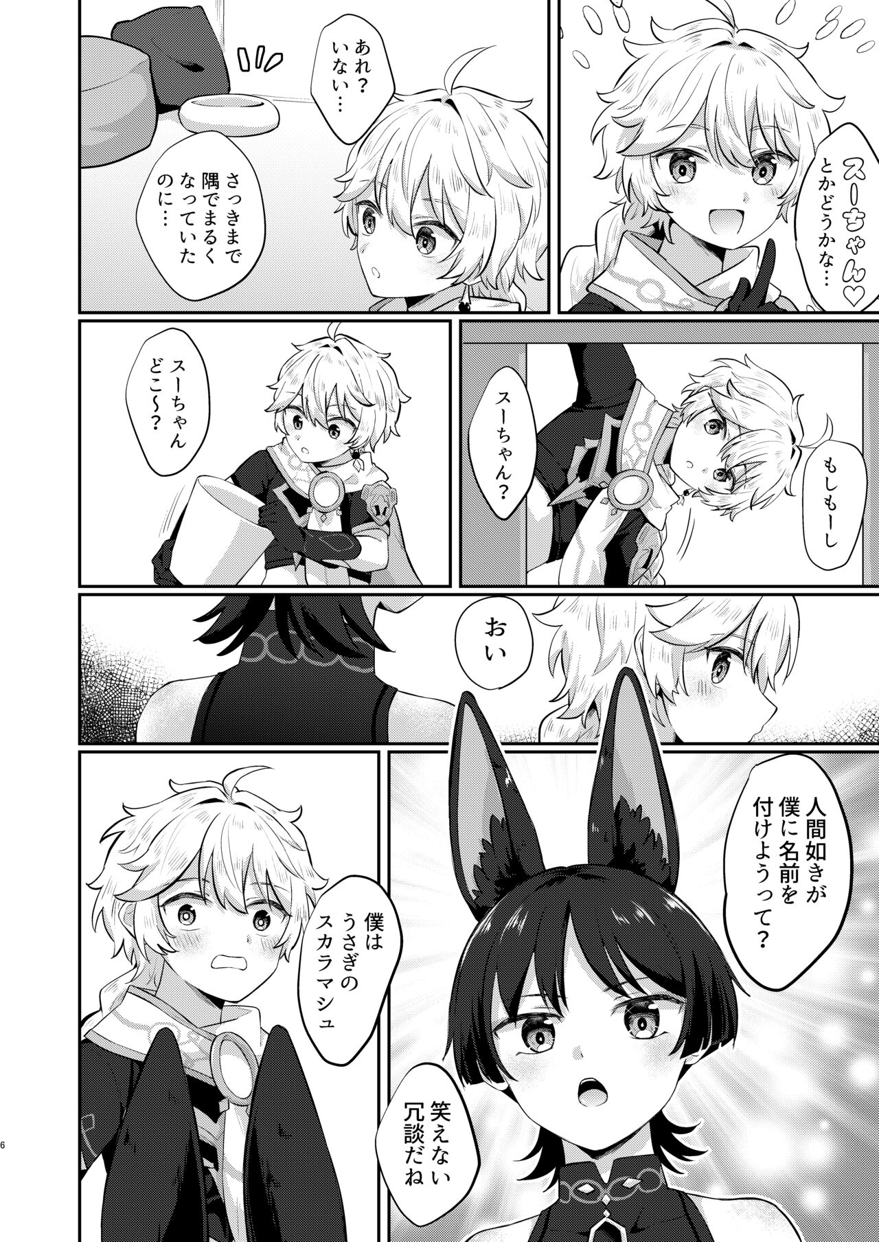 最強!ふわふわの放浪者 page 3 full