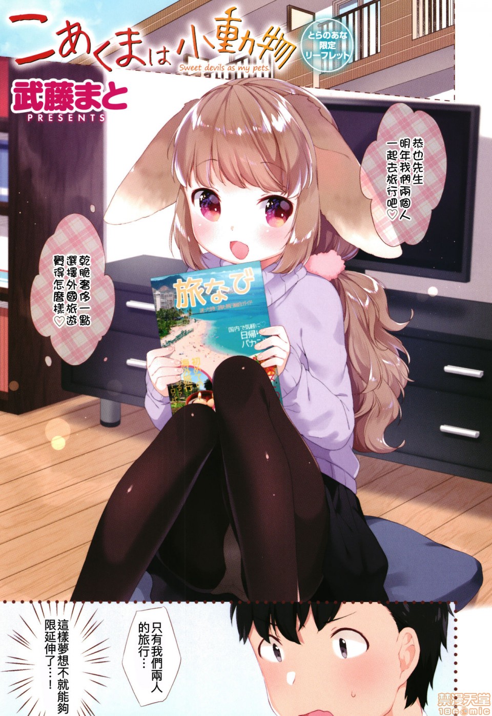 Koakuma wa Shoudoubutsu - Sweet devils as my pets. page 6 full