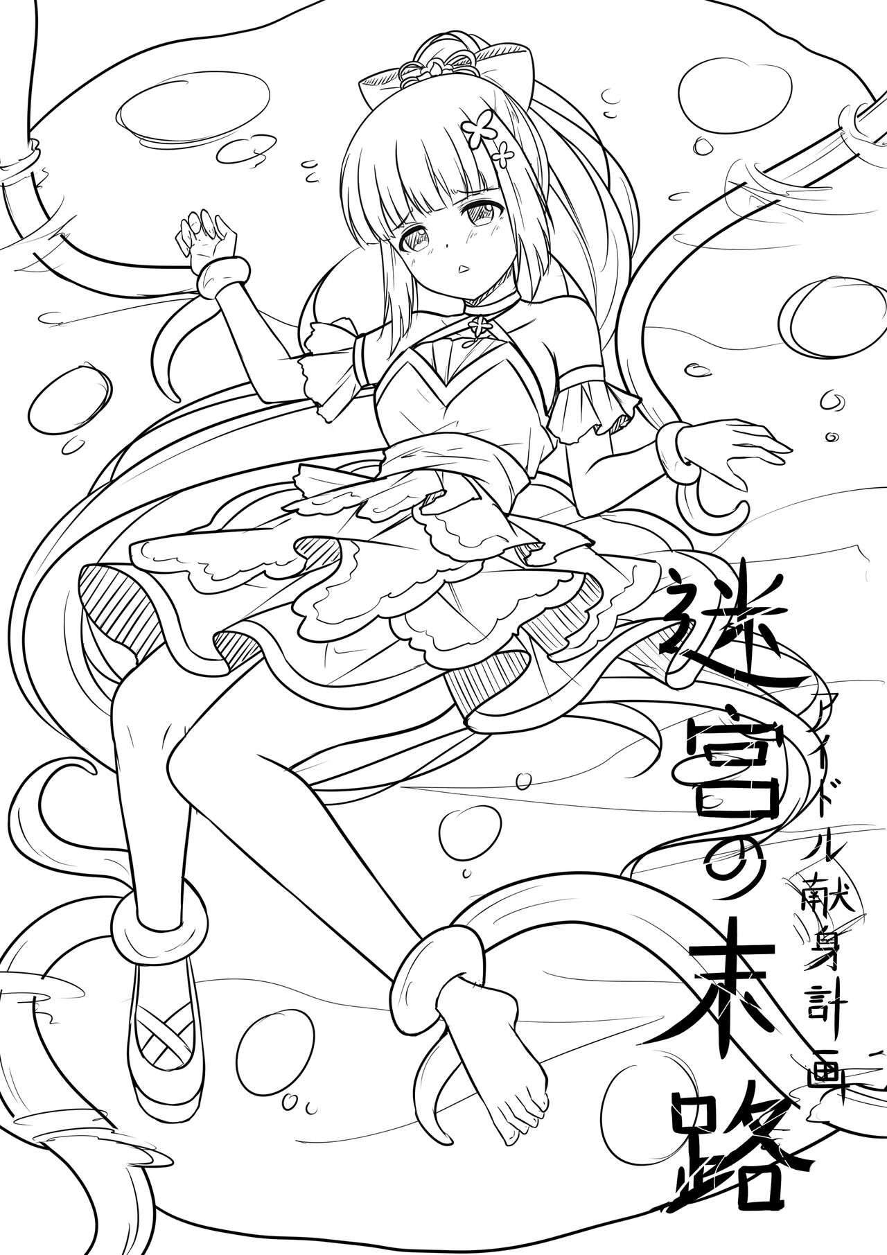 アイドル献身計画：迷宮の末路 page 1 full