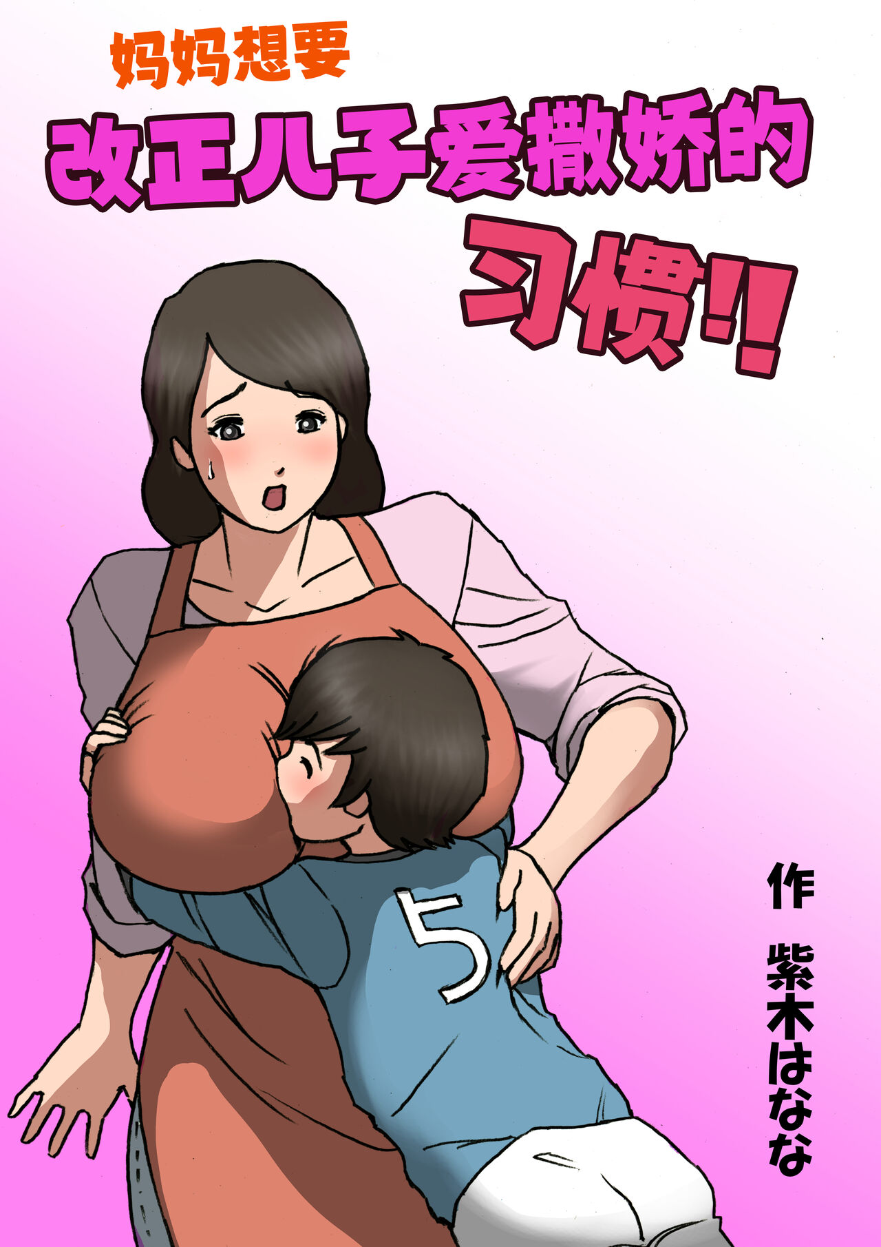 Mother wants to cure her son's spoiled behavior page 1 full