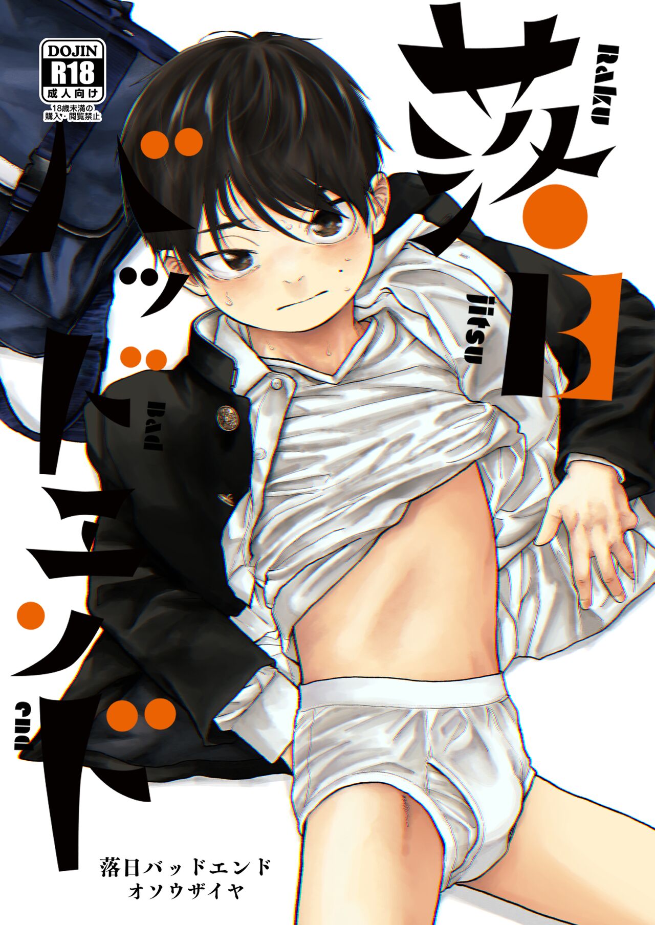 落日バッドエンド page 1 full