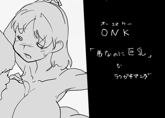 ONK : 女体になった巨乳の弟を犯しちゃうお話し。 page 1 full