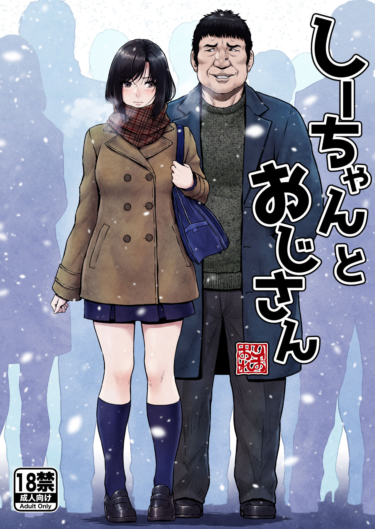 Shii-chan to Oji-san page 1 full