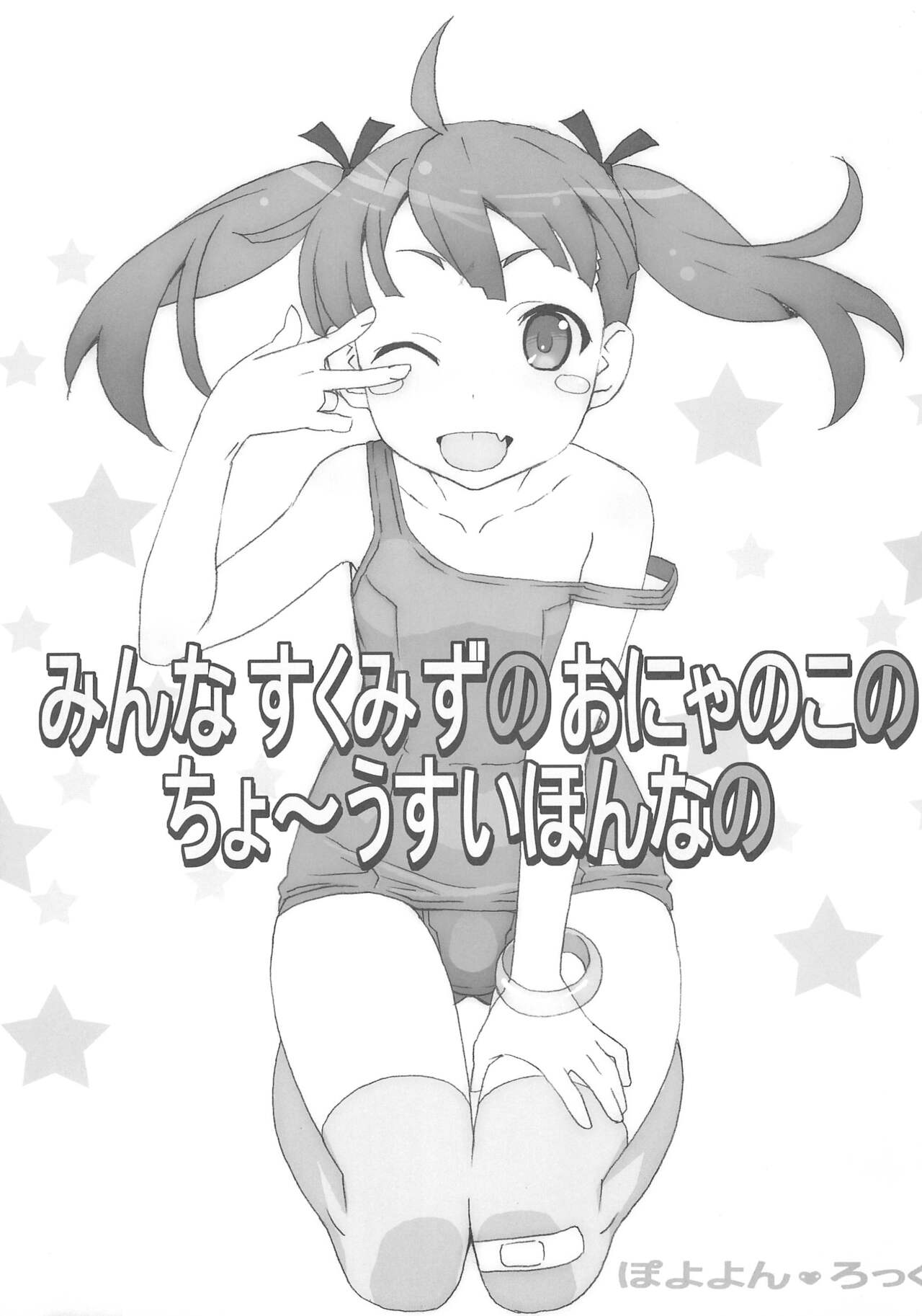 Minna Sukumizu no Onyanoko no Chou Usui Hon nano page 1 full