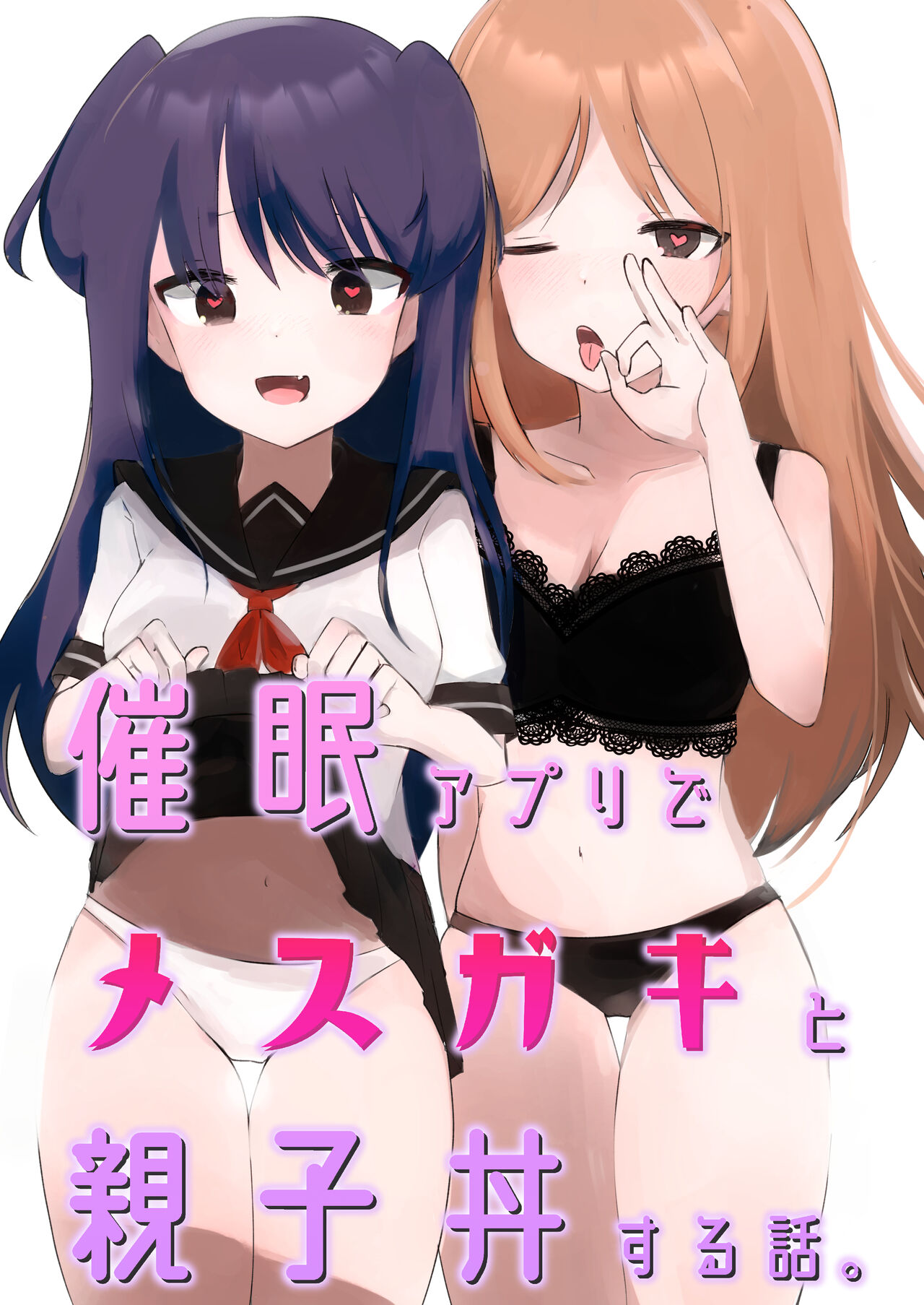 催眠アプリでメスガキと親子丼する話。 page 1 full