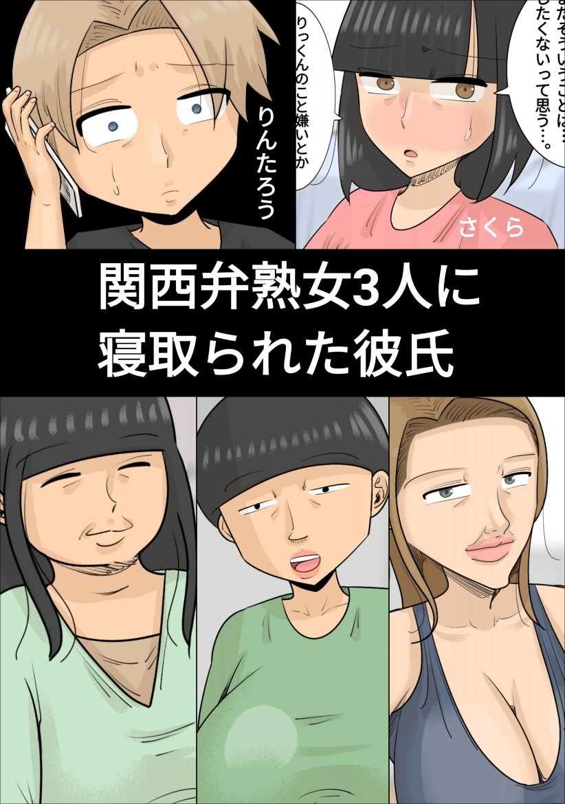 関西弁ブサイク熟女3人に寝取られた彼氏 page 1 full