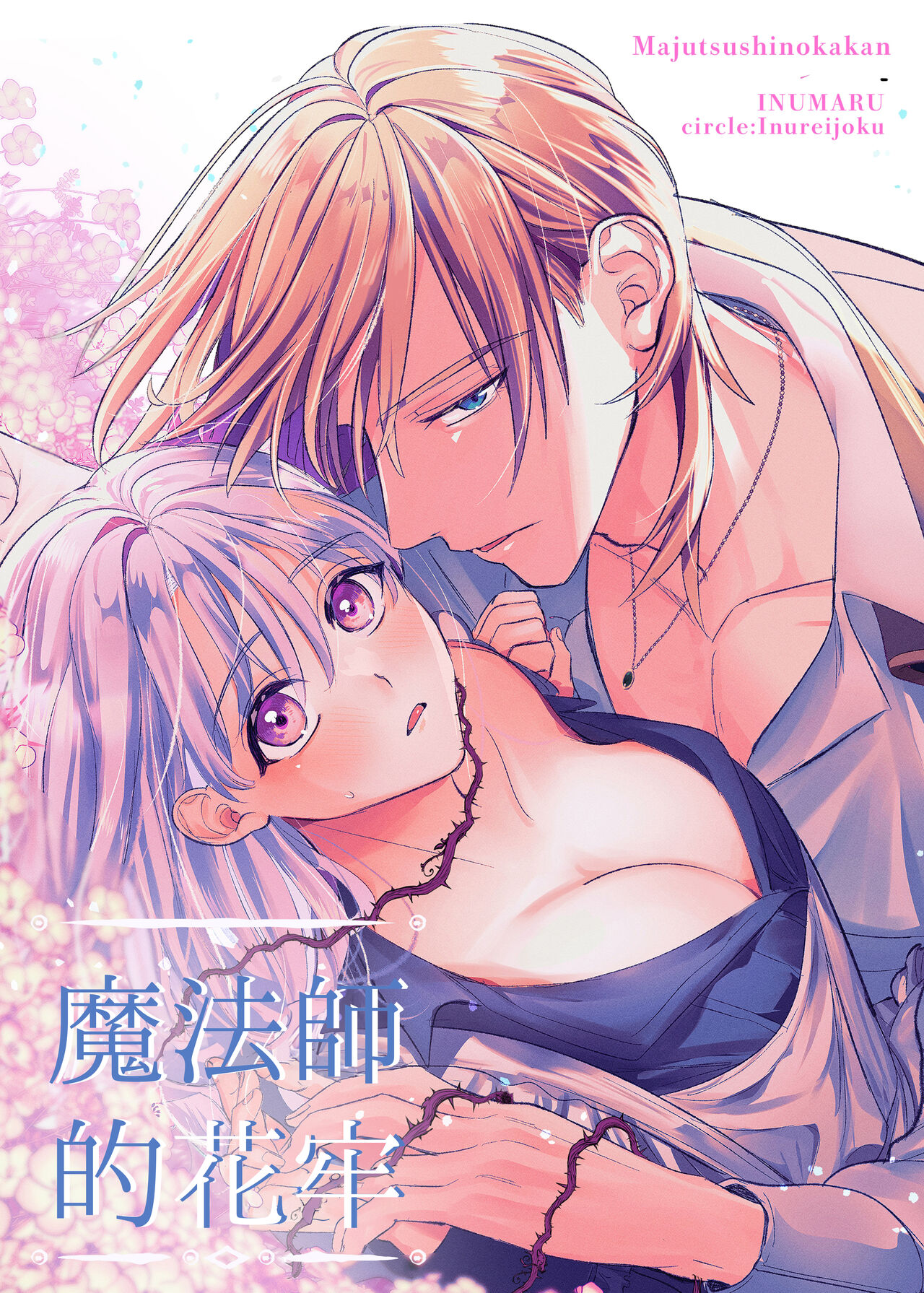 majutsu-shi no hana ori｜魔法师的花牢 page 1 full