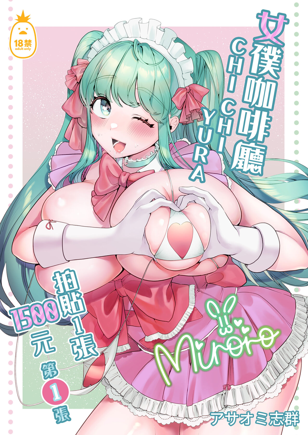 Maid Café Chichi Yura Cheki 1-mai 1500-en 1-maime page 1 full