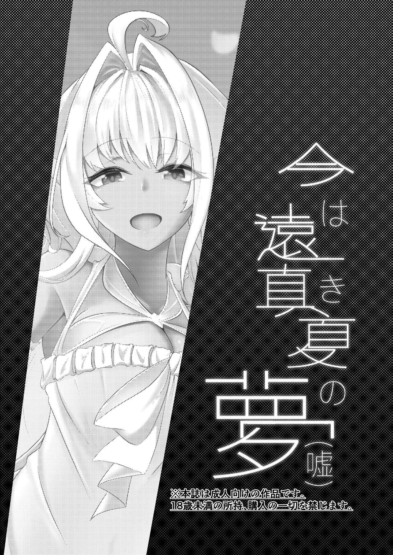 Ima wa Touki Manatsu no Yume   | 对现在来说是久远的盛夏之梦（谎）（命运冠位指定） page 4 full