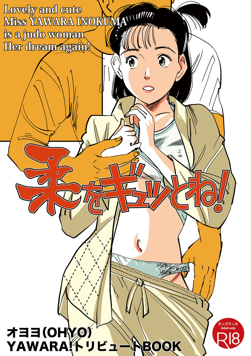 Yawara wo Gyutto ne! page 1 full