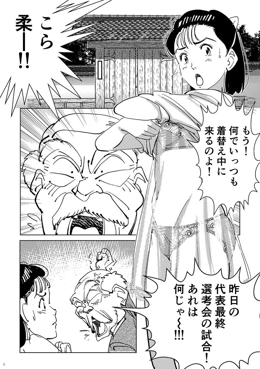 Yawara wo Gyutto ne! page 5 full