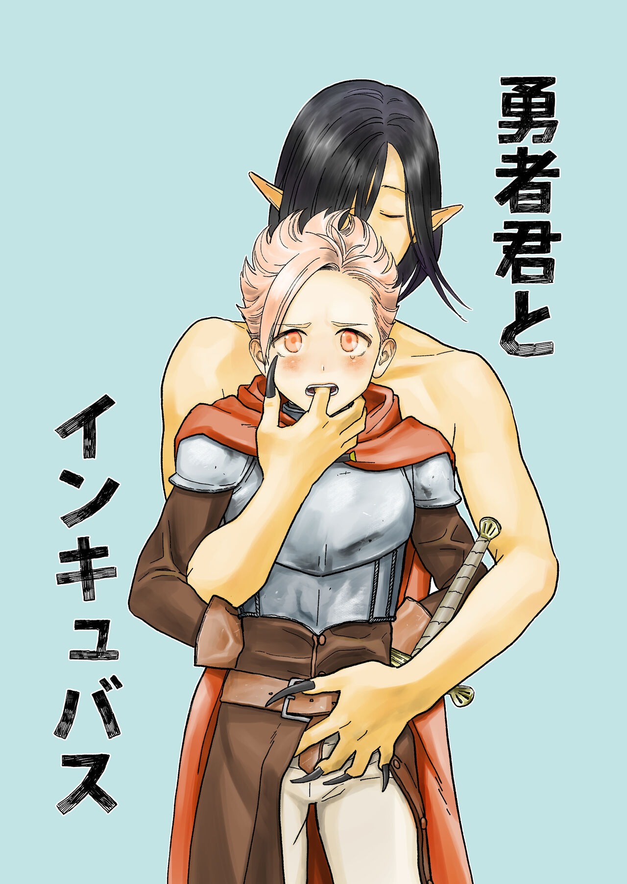 Yuusha-kun to Incubus | The Little Hero and the Incubus page 1 full