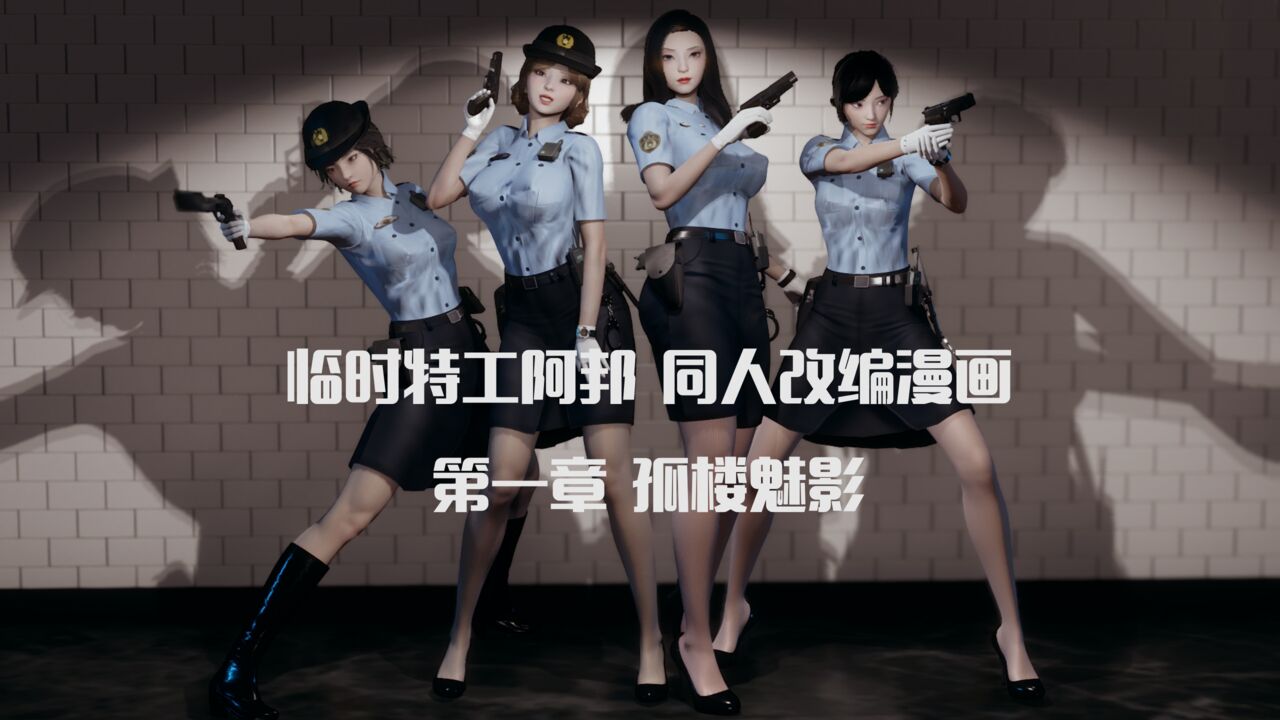 【Pixiv】【临时特工阿邦同人漫画】第一章 孤楼魅影 page 1 full