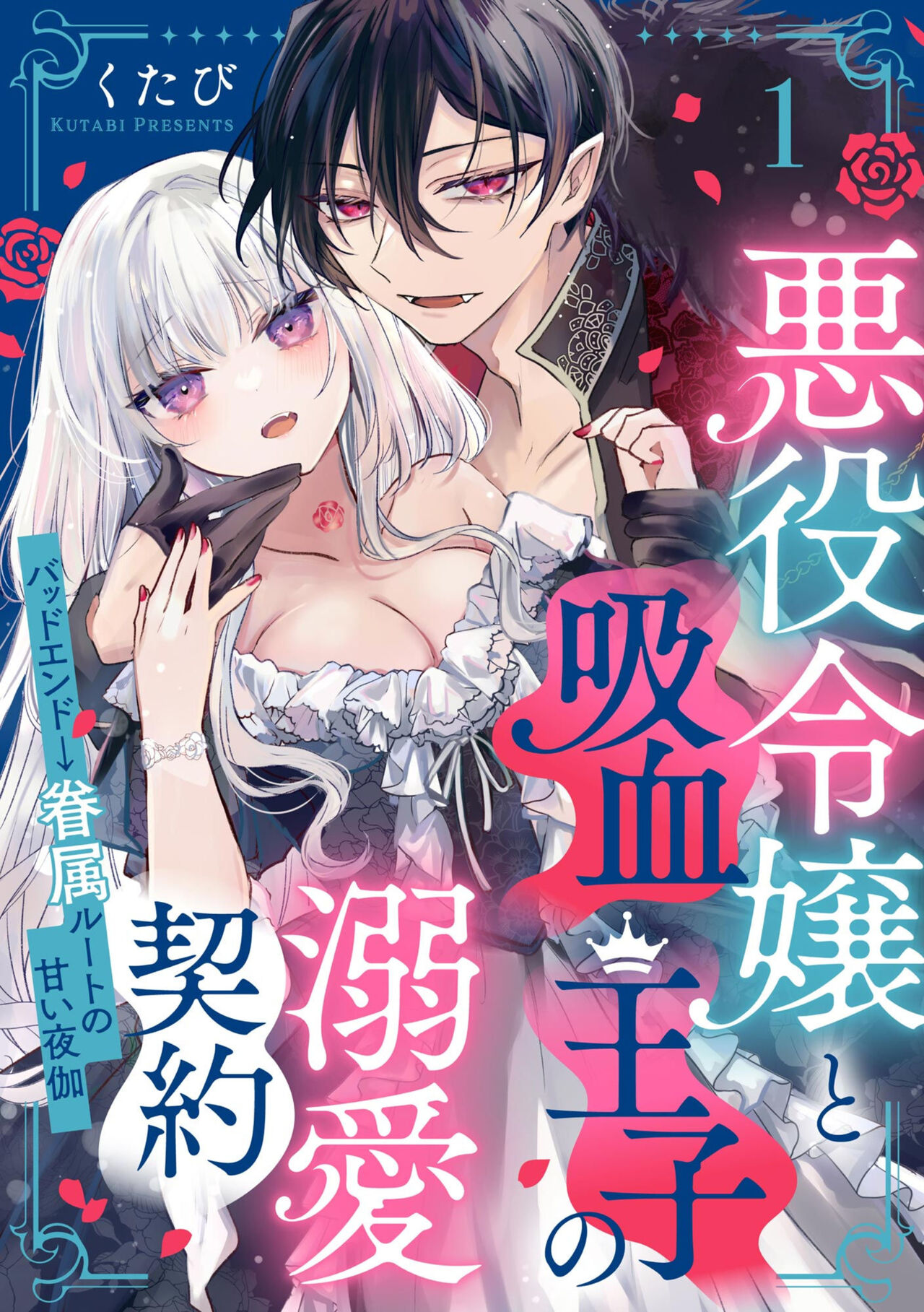 Akuyaku Reijou to Kyuuketsu Ouji no Dekiai Keiyaku Bad End ￫ Kenzoku Route no Amai Yotogi 1 page 5 full