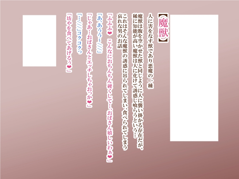 人喰い魔獣なおばさん ～可愛い男の子を丸呑みしちゃった♪～ page 1 full