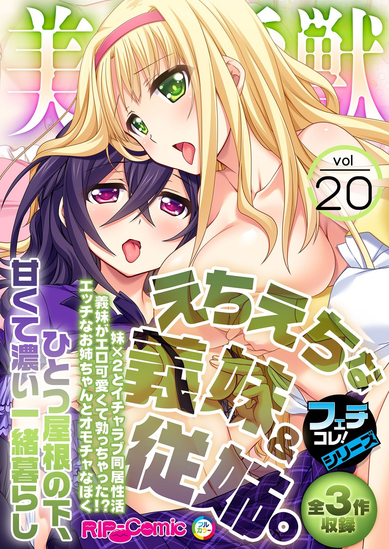 美女と淫獣 vol.20 ～えちえちな義妹＆従姉。ひとつ屋根の下、甘くて濃い一緒暮らし～【フェチコレ！シリーズ】 page 1 full