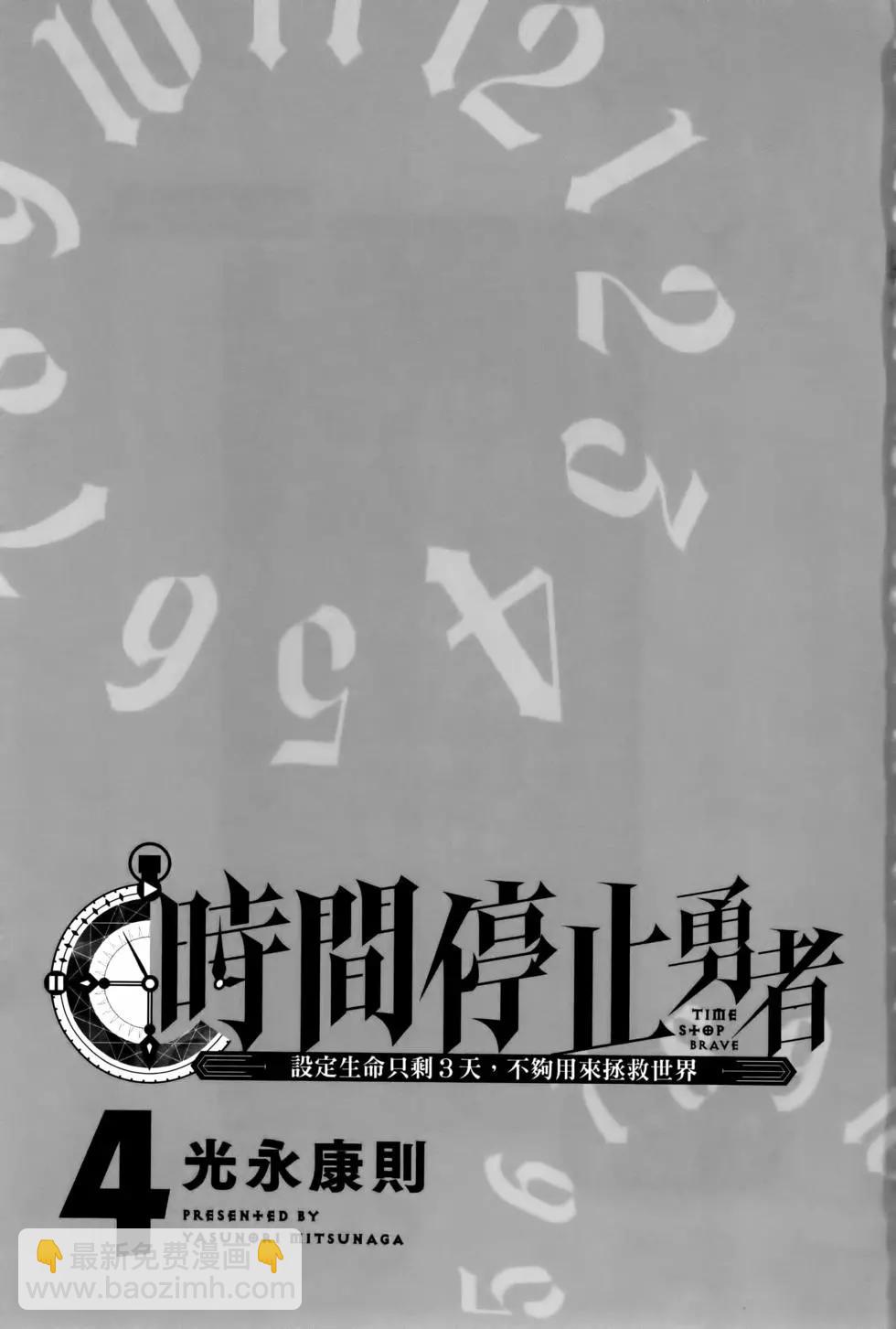 停止时间的勇者—只能再活三天这种设定对拯救世界来说未免太短了  vol.4 page 5 full