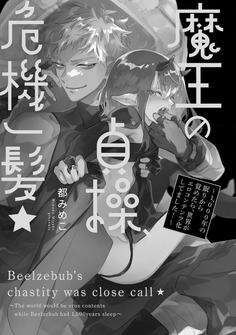 魔王的贞操、千钧一发★～沉睡1000年后醒来，世界变成了黄色内容！～ page 6 full