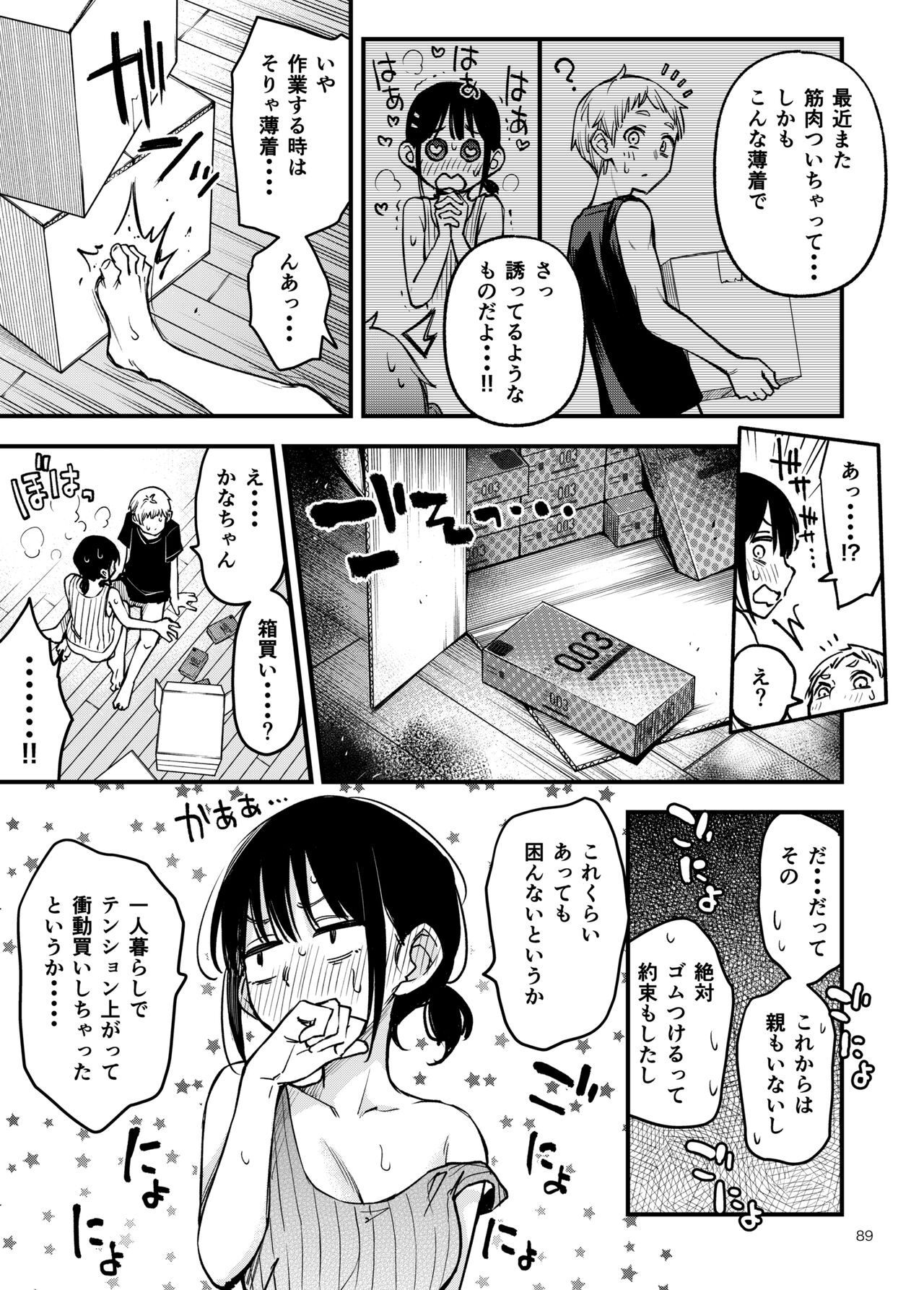 [どじろーブックス (どじろー)] 処女が童貞との初体験で目覚めちゃう話3 Hentai - Raw  89