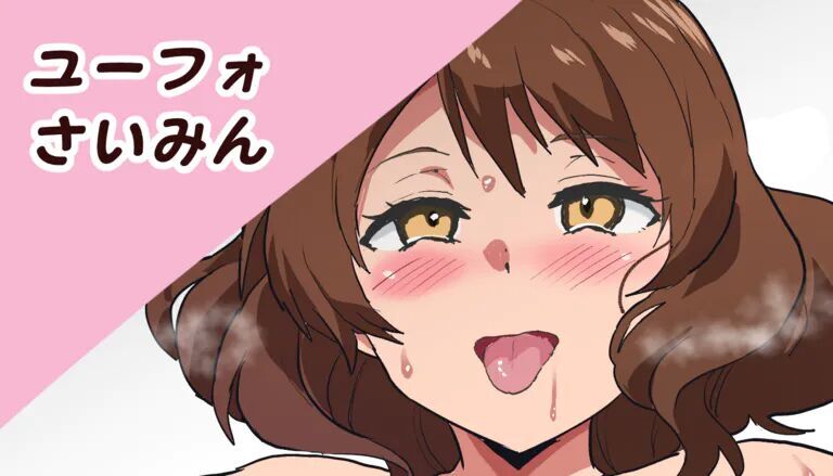 ユーフォさいみん page 1 full