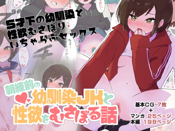 朝練前の幼馴染JKと性欲をむさぼる話 page 1 full