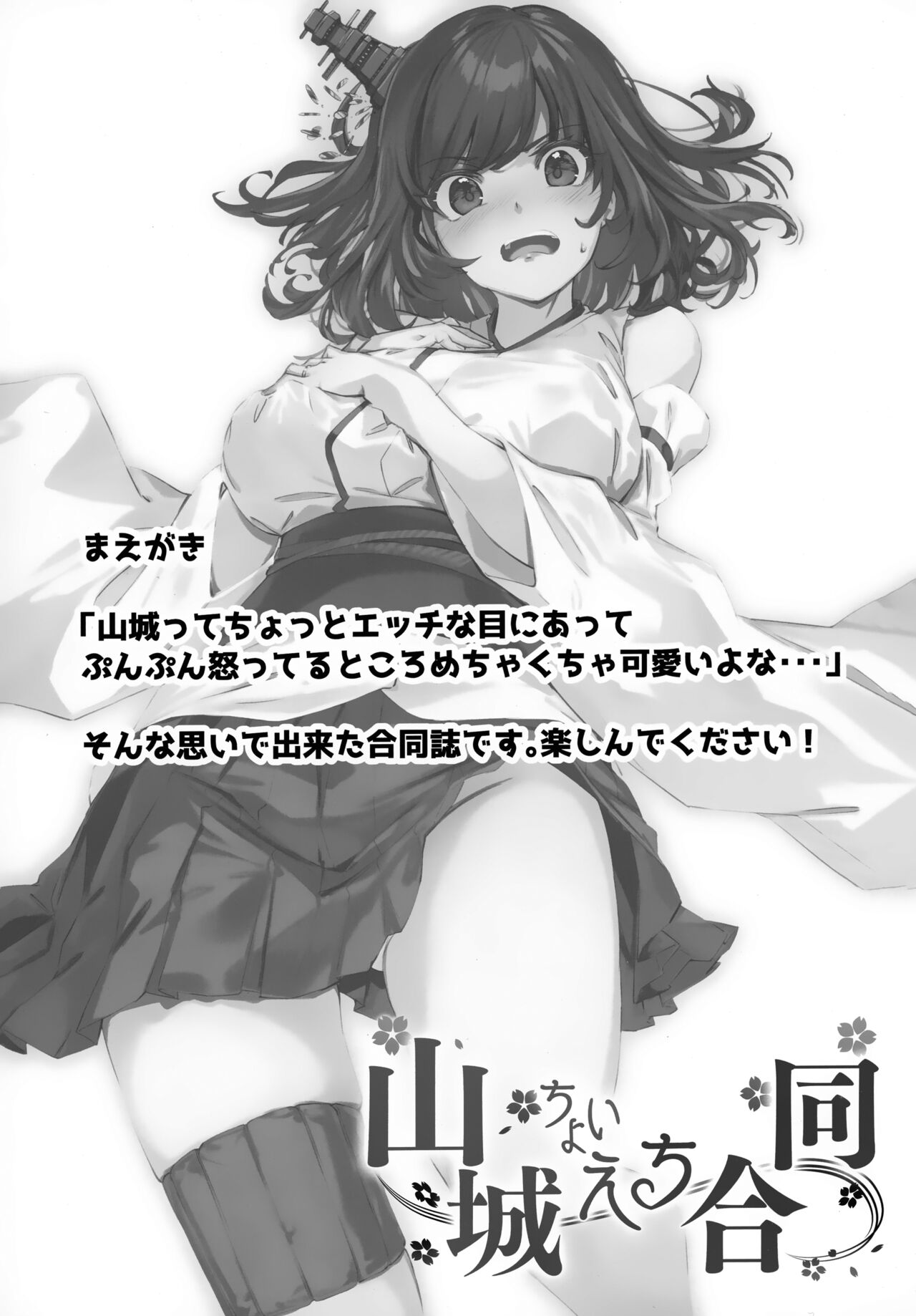 山城ちょいえち合同 page 2 full