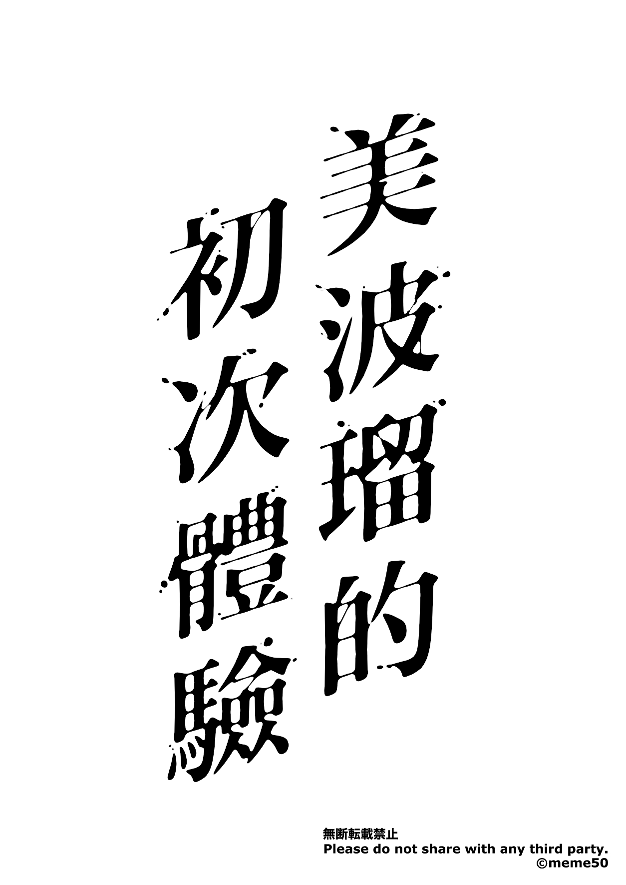 Miharu no Hajimete page 2 full